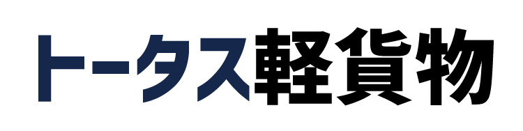 愛知県津島市の「トータス軽貨物」は24時間365日配送依頼受付中！当日や緊急の対応、長距離もお任せ